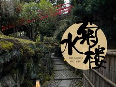 -料亭菊水楼