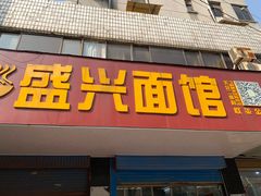 门面-盛兴面馆(真儒大厦店)