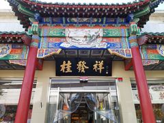 门面-桂发祥·直营(本溪路店)