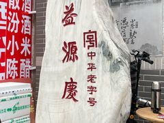 -益源庆