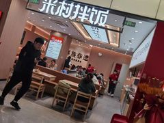 -米村拌饭(金象城店)