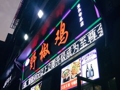 门面-天治宣·野椒鸡(龙头寺总店)