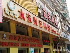 -水东兴记鸭粥店(茂名店)