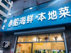 门面-富临港·蒸汽海鲜·手抓海鲜·炒菜(栈桥店)