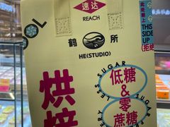 -鹤所·低糖零蔗糖烘焙(长楹店)