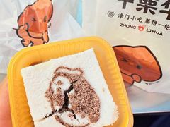 -中栗华栗子(鞍山道店)