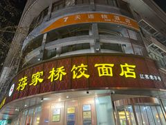 -蒋家桥饺面店(东关街店)