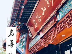 -名善山珍·野生菌汤锅(文殊院店)