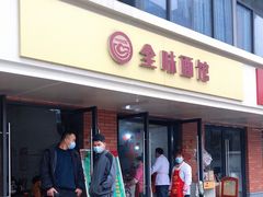 门面-全味面馆
