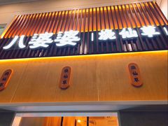 门面-八婆婆烧仙草(中山路店)