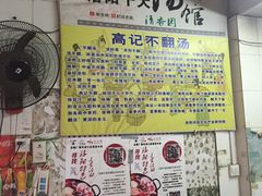 -高记清香园绝味不翻汤