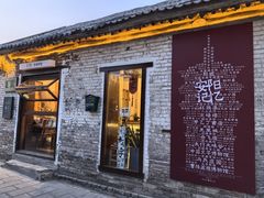 -甲乙丁書店·书茶咖·四合院