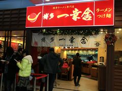 -博多一幸舍(侨福芳草地购物中心店)