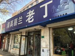 门面-清真喜兰老丁羊汤特色小吃