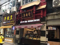 门面-廖排骨(正通顺街店)