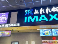 -SFC上影影城(成都科华IMAX店)