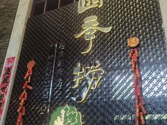 -四季捞