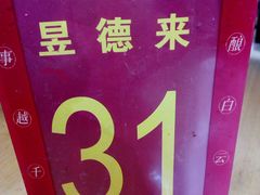 -昱德来·天津菜(河西店)