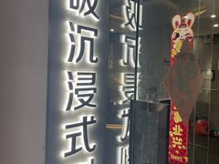 -呼吸沉浸式剧场(甘露园店)
