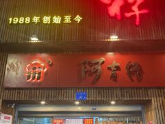 门面-阿吉仔(大元路店)