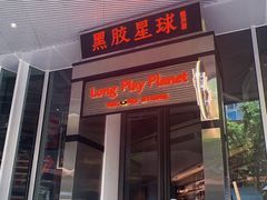 门面-黑胶星球(华发中城商都店)