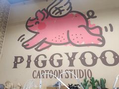 -PIGGYOO人生四格漫画店(朝外店)