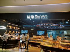 -FANEN法念·烘焙·甜点(万象城店)