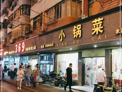 门面-369土菜馆(颛兴路店)