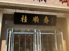 门面-芦庄子桂顺斋(和平路总店)