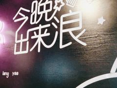 -浪起·江湖菜馆(陶瓷路店)