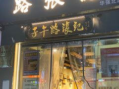 -子午路张记·肉夹馍(华强北店)