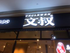 门面-文叔·湖北名小吃·小龙虾(华强北店)