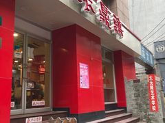 门面-振鼎鸡(福州路店)