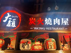 门面-大馥·炭火烧肉酒场(莘庄莘福坊店)