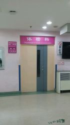 -北京市朝阳区妇幼保健院(南院区)