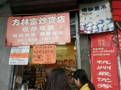 门面-方林富炒货店(西溪路78号本人店)
