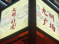 -大明幻境第一城