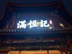 -牛街清真满恒記(平安里西大街店)