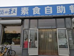 门面-简心素爱素食自助餐厅