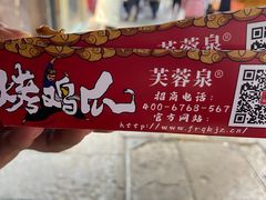 -芙蓉泉·烤鸡爪(芙蓉街店)