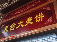 门面-天台徐家小吃