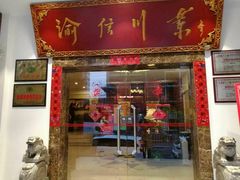 门面-渝信川菜(工体店)