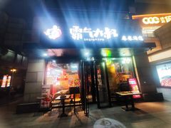 -霸气大叔干锅鸭头·龙虾烧烤·川菜·赛事直播(三里屯店)