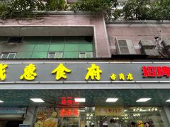-成惠食府(赤岗店)