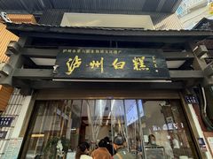 -泸州白糕(慈善路店)