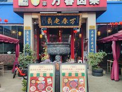 -老鼎万春卤菜(五代传承创始老店)