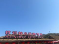 -杭州野生动物世界