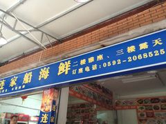 iphone_upload_pic-连家船海鲜大排档·20年闽菜店(厦大店)