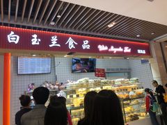 -白玉兰食品甜凤店(合生汇店)