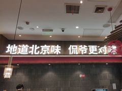 -侃爷南门铜锅涮肉